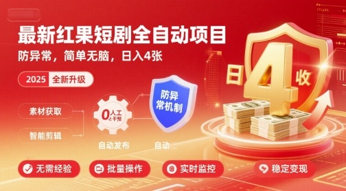 最新红果短剧全自动挂G项目，防异常，简单无脑，日入4张【揭秘】-轻创终点站