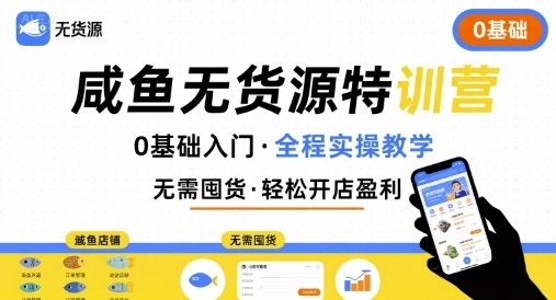 无货源特训营，0基础带你玩转咸鱼无货源-轻创终点站