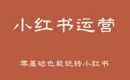一北老师·小红书运营设计博主独立变现-轻创终点站