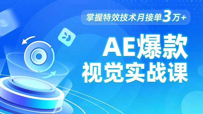 AE 爆款视觉实战课,发光文字、物体转场、运动跟踪,掌握特效技术月接单3万+-轻创终点站