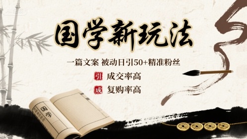 国学新玩法：一篇文案  被动日引50+精准粉丝成交率高  复购率高-轻创终点站