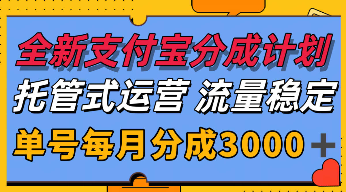 全新支付宝分成代运营，独家技术，收益稳定，单号月入3000＋-轻创终点站