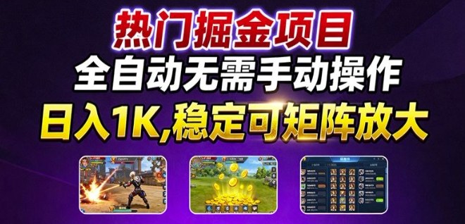 热门游戏搬砖项目，全自动无需手动操作，日入1K，稳定可矩阵放大，长期可做的好项目【揭秘】-轻创终点站