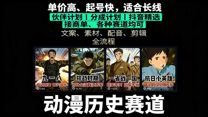 历史动漫赛道撸分成：起号、文案、素材、配音、剪辑，单视频收益破万-轻创终点站