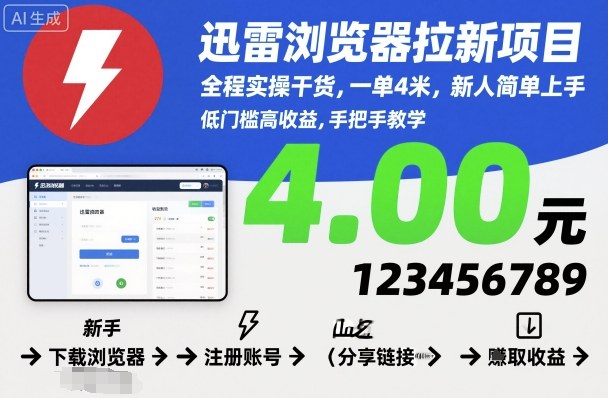 迅雷浏览器拉新项目,全程实操干货,一单4米,新人简单上手-轻创终点站
