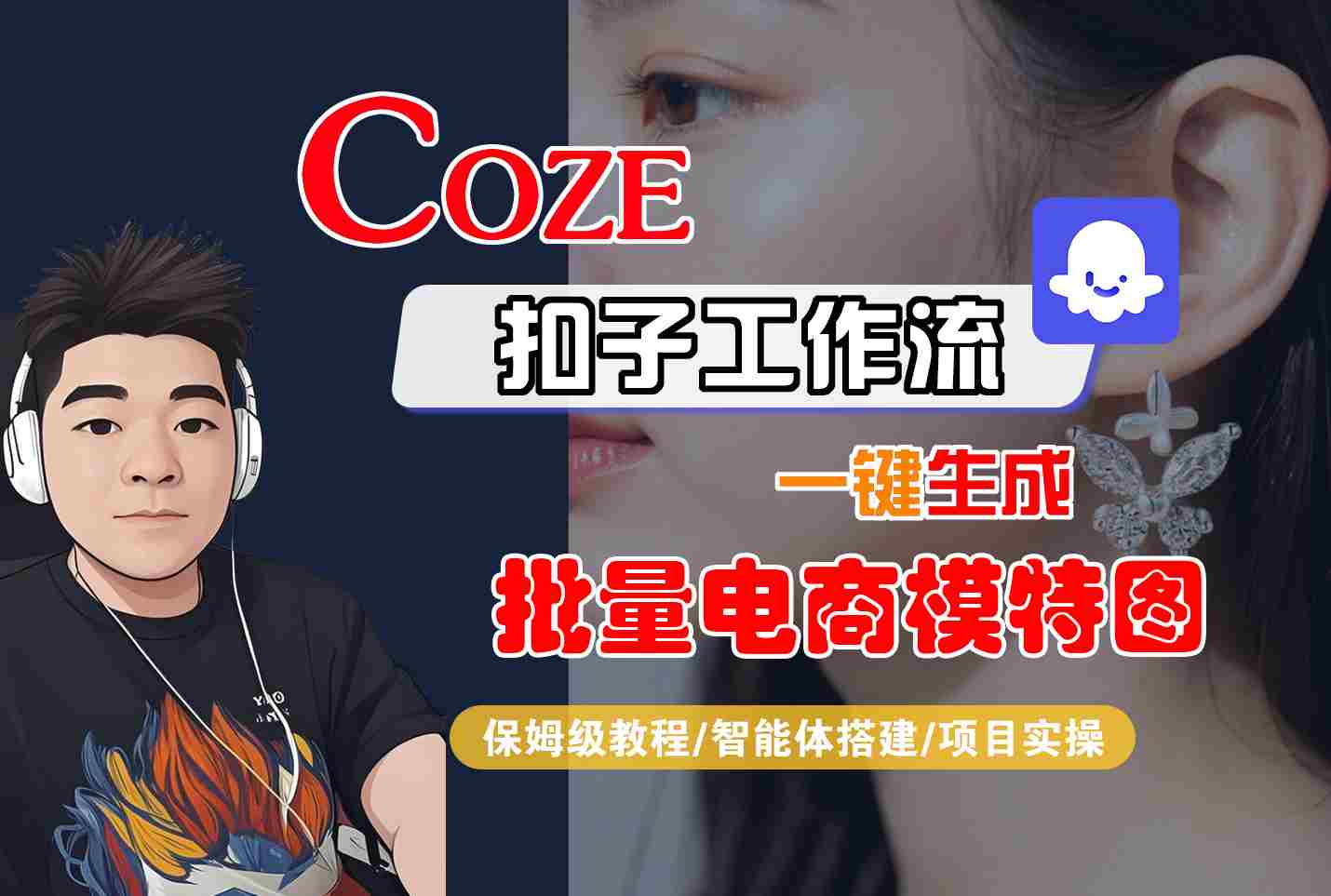 COZE扣子工作流一键生成批量电商模特图，保姆级教程-智能体搭建-项目实操-轻创终点站