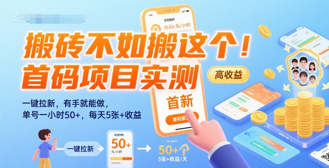 搬砖不如搬这个！首码项目实测：一键拉新，有手就能做，单号一小时50+，每天5张+收益【揭秘】-轻创终点站