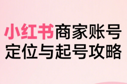 大晴老师·小红书电商全链路实战从定位到爆单(更新8月)-轻创终点站