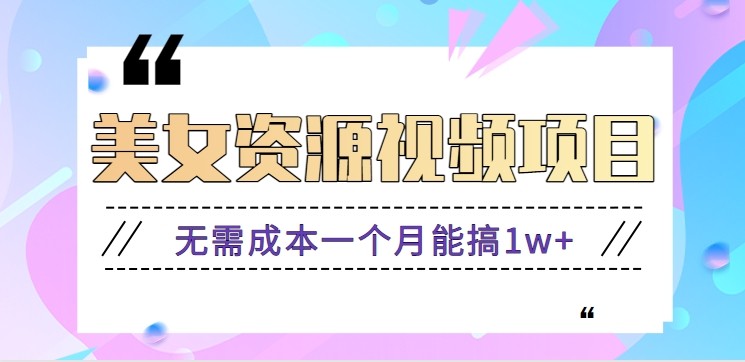 零门槛美女号无脑搬砖项目，无需成本一个月能搞1w+【附图片资源+软件】-轻创终点站