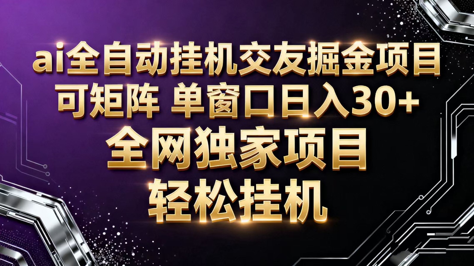 ai全自动挂机语聊掘金 可矩阵 单窗口轻松日入30+-轻创终点站