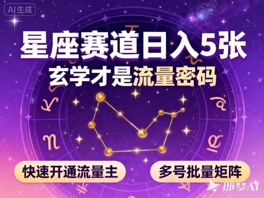 公众号星座赛道,日入5张,玄学才是流量密码,快速开通流量主,可多号批量矩阵-轻创终点站