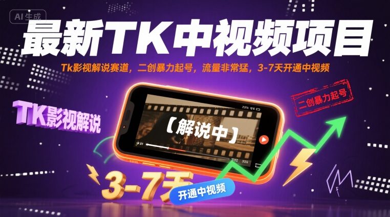 最新TK中视频项目，Tk影视解说赛道，搬运二创暴力起号，流量非常猛，3-7天开通中视频-轻创终点站