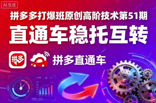 拼多多打爆班原创高阶技术第51期，直通车稳托互转-轻创终点站