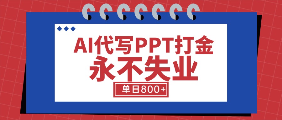 AI代写PPT打金，永不失业项目，细分蓝海领域，单日稳定800+【附工具指令】-轻创终点站