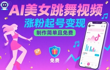 AI美女跳舞视频，涨粉起号变现，制作简单且免费-轻创终点站