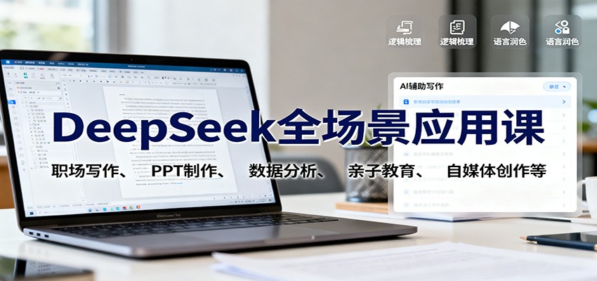DeepSeek全场景应用课：职场写作、 PPT制作、数据分析、亲子教育、自媒体创作等-轻创终点站