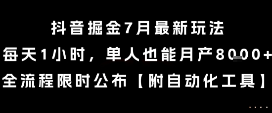 抖音掘金7月最新玩法，每天1小时，单人也能月产8k+，全流程限时公布【揭秘】-轻创终点站