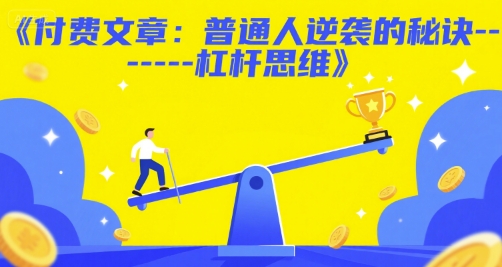 付费文章：普通人逆袭的秘诀——杠杆思维-轻创终点站