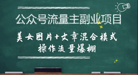 公众号流量主副业项目，美女图片+文章混合模式操作流量爆棚-轻创终点站