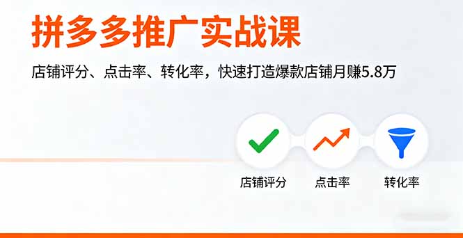 拼多多推广实战课，店铺评分、点击率、转化率，快速打造爆款店铺月赚5.8万-轻创终点站