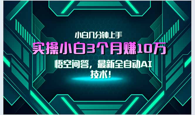 最新自动AI技术！小白实操月入3万+，无门槛一分钟上手！-轻创终点站
