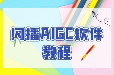 闪播AIGC软件教程，闪播AIGC无人直播，60秒一键开播，商家轻松获客-轻创终点站