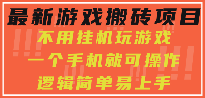 最新游戏搬砖项目，小白纯手机可操作，不用挂机玩游戏，日入300+-轻创终点站