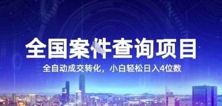 全国案JIAN查询项目，利用人性挣钱，全自动转化，一单利润15，小白轻松日入4位数【揭秘】-轻创终点站