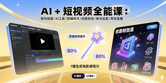 AI+短视频全能课：账号搭建/AI工具/剪辑技术/创意特效/账号运营/带货直播-轻创终点站