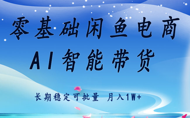 零基础运营 闲鱼电商 快速起飞流量 长期稳定 单人月入2w+-轻创终点站