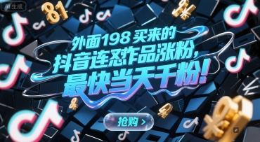 外面198买来的抖音连怼作品涨粉，最快当天千粉-轻创终点站