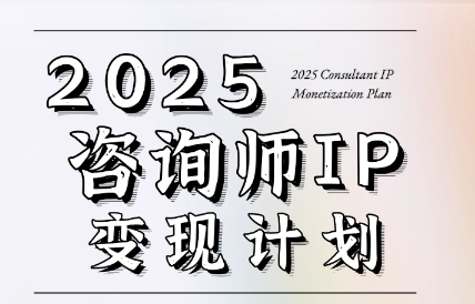 党老师·7天构建咨询师变现系统-轻创终点站
