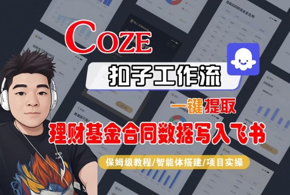 Coze扣子智能体工作流一键提取理财基金合同数据写入飞书，全流程保姆级教学-轻创终点站