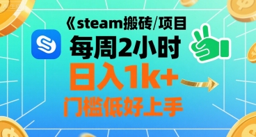 steam搬砖项目每周2小时日入1k+收益核心玩法，手把手教你，门槛低好上手-轻创终点站
