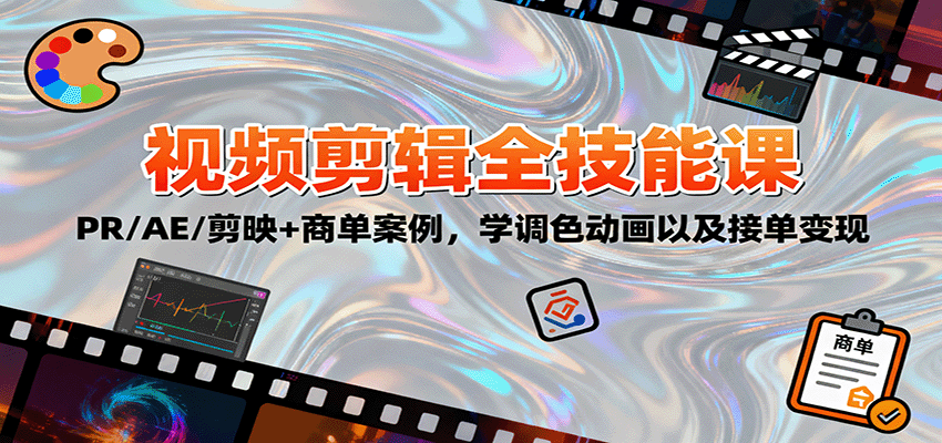 2025视频剪辑全技能课：PR/AE/剪映+商单案例，学调色动画以及接单变现-轻创终点站