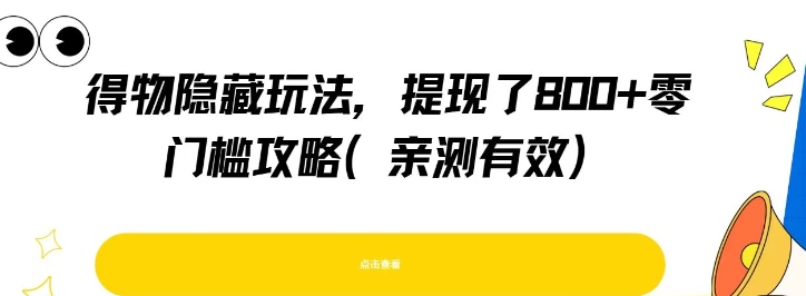 得物隐藏玩法，提现了8张+零门槛攻略，亲测有效-轻创终点站