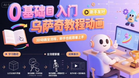 0基础入门乌萨奇教程动画，3D动画全流程，新手也能跟着上手-轻创终点站