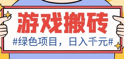最新绿色全自动游戏搬砖项目,日入1k,收益稳定新手可做,无脑操作有手就行【揭秘】-轻创终点站