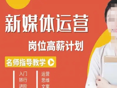 新媒体运营高薪升核培养计划，入门-转行-进阶-轻创终点站