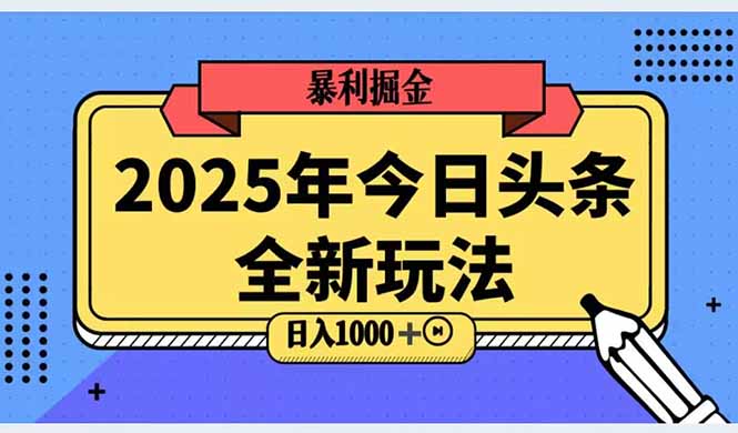 2025头条全新玩法，搬砖Al科技高级玩法，轻松日入三位数！-轻创终点站
