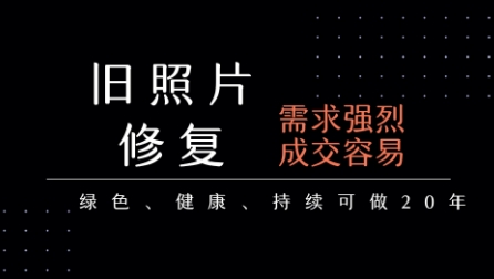 老照片修复项目，一单挣个29，长期稳定，月入5k-1w-轻创终点站