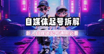 一天5张？自媒体起号完整拆解_新人自媒体起号必看【超详细攻略】-轻创终点站