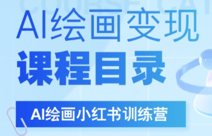 DeepSeek绘画+小红书自媒体变现全流程-轻创终点站