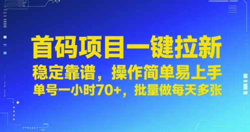 首码项目一键拉新，稳定靠谱，操作简单易上手，单号一小时70+，批量做每天多张【揭秘】-轻创终点站