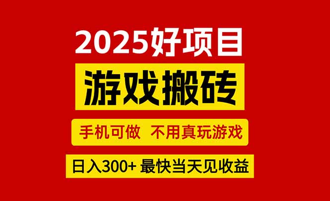 游戏搬砖，手机可做，不用真玩游戏，最快当天见收益，副业创业网创兼职-轻创终点站
