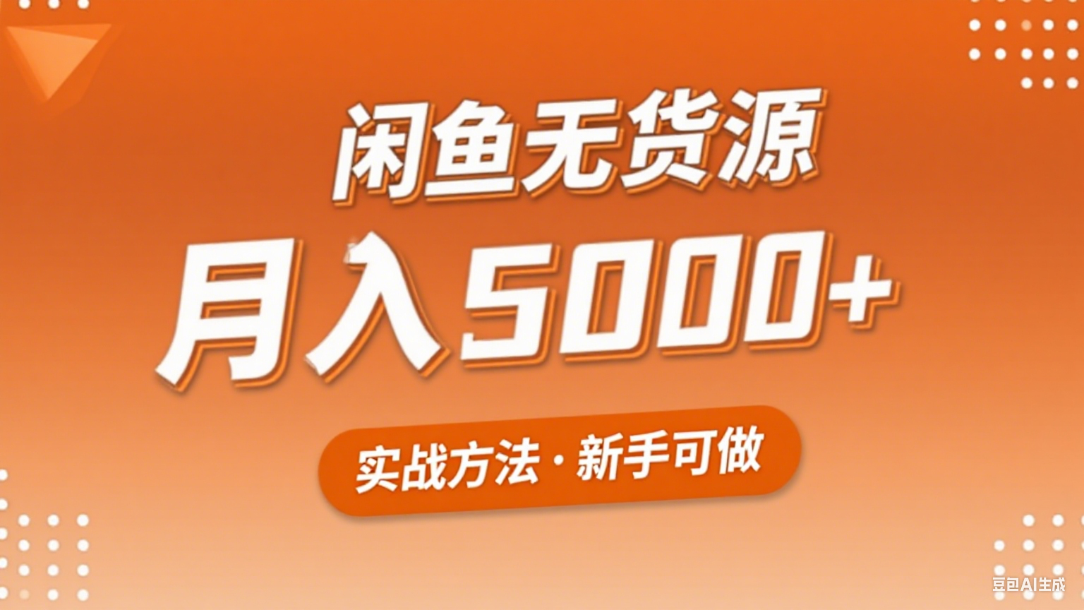 2025年闲鱼无货源副业赚钱项目，新手小白月入5000+实战方法-轻创终点站