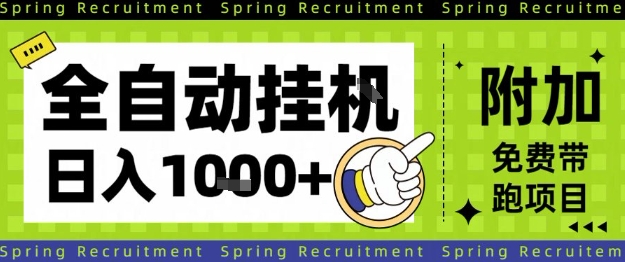 全自动挂G项目，只需进行简单设置，长期稳定，单日收益1k+【揭秘】-轻创终点站