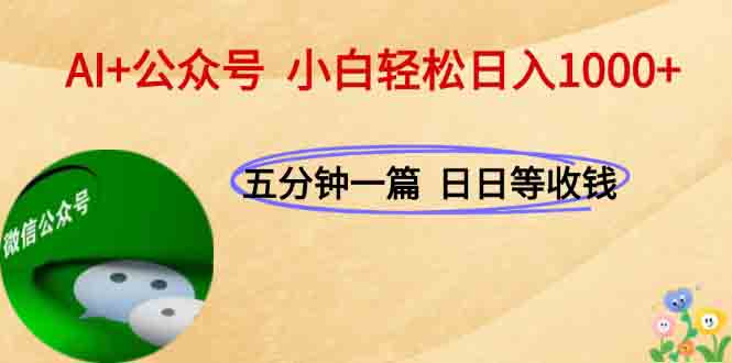 AI+公众号，每天十分钟，轻松日入1000+-轻创终点站