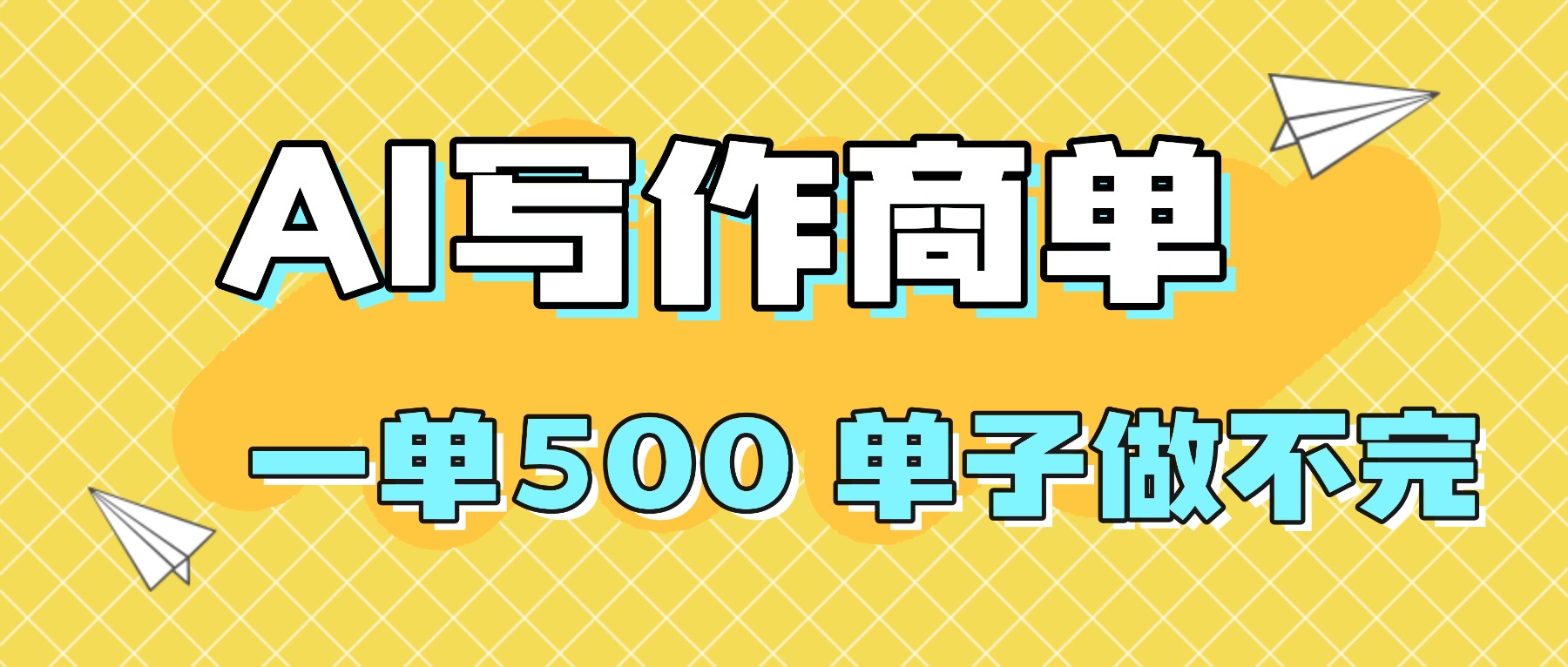 2025做AI代写简历和PPT,掌握AI技能,日入1000+,AI副业兼职挣钱必看-轻创终点站