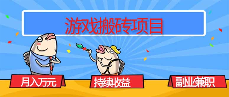 游戏搬砖项目,月入1W+,稳定持续收益,副业兼职赚钱必看!-轻创终点站